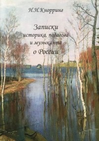 Николай Кнорринг - Записки историка, педагога и музыканта о России