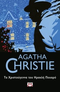 Агата Кристи - Τα Χριστούγεννα του Ηρακλή Πουαρό