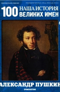 Наша история. 100 Великих имен №6 Александр Пушкин