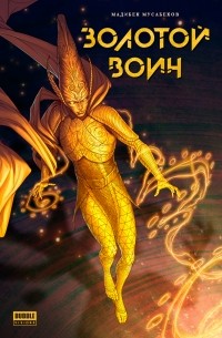 Мадибек Мусабеков - Золотой Воин