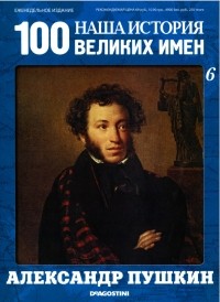 DeAgostini - Наша история. 100 Великих имен №6 Александр Пушкин