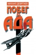 Михаил Девятаев - Побег из ада