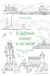 Пат Инголдзби - В Дублине скажут и не такое