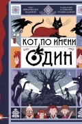 Кот по имени Один