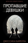 Джессика Кьярелла - Пропавшие девушки