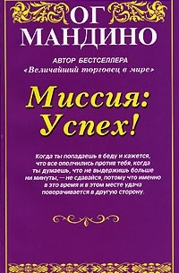 Миссия: Успех!