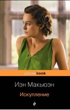 Иэн Макьюэн - Искупление