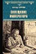 Завещание императора