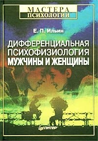 Евгений Ильин - Дифференциальная психофизиология мужчины и женщины