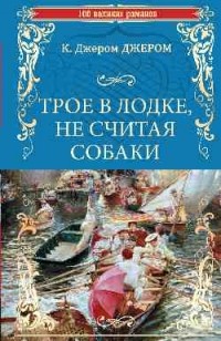 Джером К. Джером - Трое в лодке, не считая собаки (сборник)