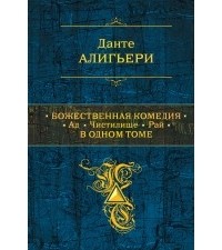 Данте Алигьери - Божественная Комедия. Ад. Чистилище. Рай