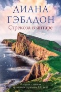 Диана Гэблдон - Стрекоза в янтаре