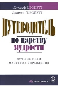  - Путеводитель по царству мудрости. Лучшие идеи мастеров управления