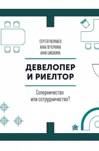 Девелопер и риелтор