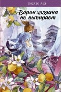Тисато Абэ - Ворон хозяина не выбирает