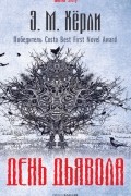 День дьявола
