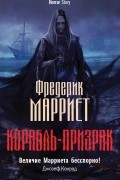 Корабль-призрак