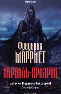 Фредерик Марриет - Корабль-призрак