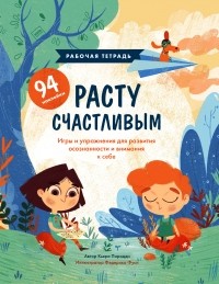Кьяра Пиродди - Расту счастливым. Рабочая тетрадь. Игры и упражнения для развития осознанности и внимания к себе