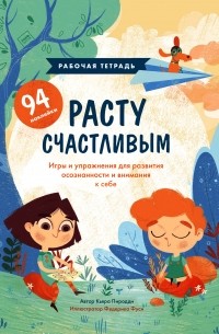 Кьяра Пиродди - Расту счастливым. Рабочая тетрадь. Игры и упражнения для развития осознанности и внимания к себе
