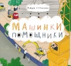 Маша Рупасова - Машинки-помощники