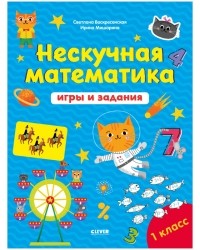 Светлана Воскресенская - К школе готов! Нескучная математика. Игры и задания. 7-8 лет