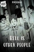 Hell is Other People (타인은 지옥이다)