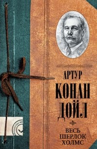 Артур Конан Дойл - Весь Шерлок Холмс (сборник)