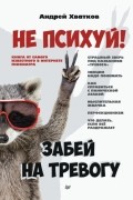 Андрей Хватков - Не психуй! Забей на тревогу