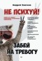 Андрей Хватков - Не психуй! Забей на тревогу