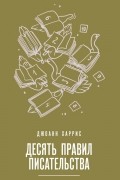 Джоанн Харрис - Десять правил писательства