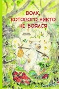 Себастьян Мешенмозер - Волк, которого никто не боялся