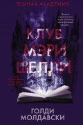 Голди Молдавски - Клуб Мэри Шелли