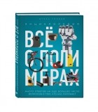Игорь Гордий - Всё о полимерах. Энциклопедия