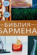 Федор Евсевский - Библия бармена. Пятое издание. Повторный выпуск