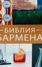 Федор Евсевский - Библия бармена. Пятое издание. Повторный выпуск