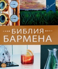 Федор Евсевский - Библия бармена. Пятое издание. Повторный выпуск