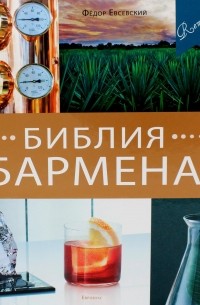 Библия бармена. Пятое издание. Повторный выпуск