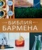 Федор Евсевский - Библия бармена. Пятое издание. Повторный выпуск