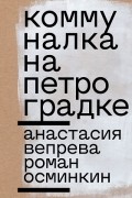 Коммуналка на Петроградке