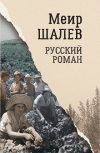 Меир Шалев - Русский роман