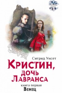 Сигрид Унсет - Кристин, дочь Лавранса. Книга 1. Венец