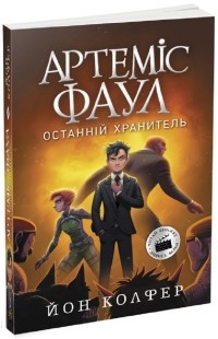 Йон Колфер - Артеміс Фаул. Останній хранитель. Книга 8