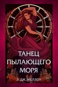 Э. Дж. Меллоу - Танец пылающего моря