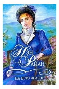 На всю жизнь