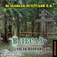 Павел Мельников - В лесах