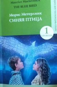 Морис Метерлинк - The blue bird