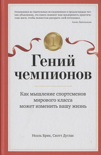  - Гений чемпионов. Как мышление спортсменов мирового класса может изменить вашу жизнь