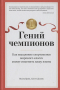  - Гений чемпионов. Как мышление спортсменов мирового класса может изменить вашу жизнь