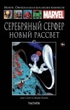  - №147. Серебряный Серфер. Новый рассвет